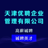 天津優(yōu)聘企業(yè)管理有限公司