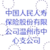 中國人民人壽保險股份有限公司溫州市中心支公司