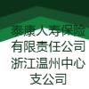 泰康人壽保險有限責(zé)任公司浙江溫州中心支公司