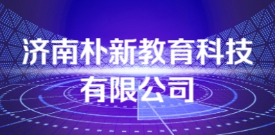 濟南樸新教育科技有限公司