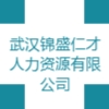 武漢錦盛仁才人力資源有限公司