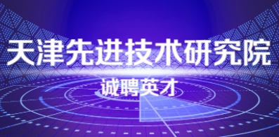 天津先进技术研究院