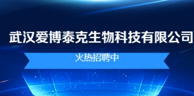 武漢愛博泰克生物科技有限公司