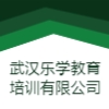 武漢市樂學教育培訓學校有限公司