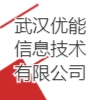 武漢優(yōu)能信息技術(shù)有限公司