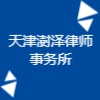 天津澍泽律师事务所
