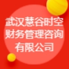 武漢慧谷時空財務管理咨詢有限公司