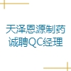 天泽恩源(天津)制药有限公司