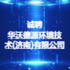 華沃德源環(huán)境技術(shù)(濟(jì)南)有限公司