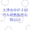 天津市中乒丰田汽车销售服务有限公司
