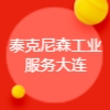 泰克尼森工業(yè)服務(上海)有限公司大連分公司