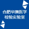 合肥華澳醫(yī)學檢驗實驗室