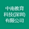 中南教育科技(深圳)有限公司