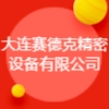 大連賽德克精密設備有限公司