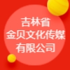 吉林省金貝文化傳媒有限公司