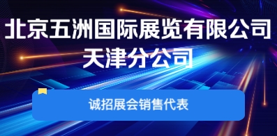 北京五洲国际展览有限公司天津分公司