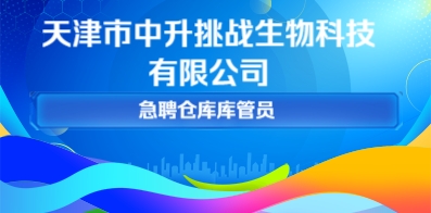 天津市中升挑战生物科技有限公司