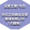 西安光石正尚商業(yè)運營管理有限公司