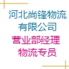 河北尚鋒物流有限公司