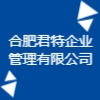 合肥君特企業(yè)管理有限公司