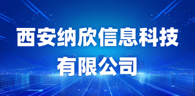 西安納欣信息科技有限公司