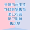 天津市永明装饰材料销售有限公司
