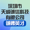 深圳市天威誠信科技有限公司