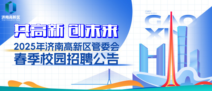 http://innovation.jinan.gov.cn/art/2025/3/19/art_17708_4826305.html