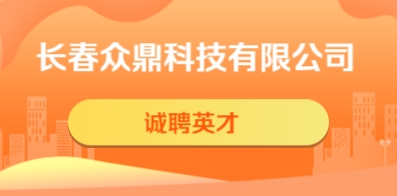 長(zhǎng)春眾鼎科技有限公司