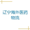 遼寧海外醫(yī)藥物流有限公司