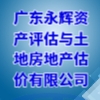 廣東永輝資產評估與土地房地產估價有限公司