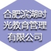 合肥滨湖时光教育管理有限公司