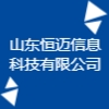 山東恒邁信息科技有限公司