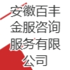 安徽百丰金服咨询服务有限公司