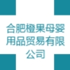 合肥橙果母婴用品贸易有限公司
