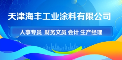 天津海豐工業(yè)涂料有限公司