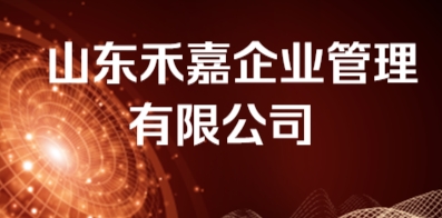 山東禾嘉企業(yè)管理有限公司