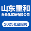 山東重和自動(dòng)化系統(tǒng)有限公司