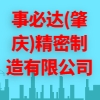 事必达(肇庆)精密制造有限公司