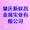 肇慶新聯(lián)昌金屬實(shí)業(yè)有限公司