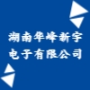 湖南華峰新宇電子有限公司