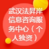 武漢法昇岸信息咨詢服務中心(個人獨資)