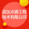 武漢點源工程技術有限公司