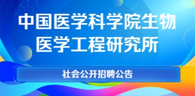 中國(guó)醫(yī)學(xué)科學(xué)院生物醫(yī)學(xué)工程研究所
