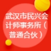 武漢市民興會計師事務所(普通合伙)
