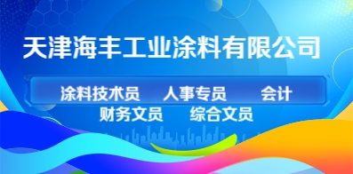 天津海豐工業(yè)涂料有限公司
