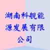 湖南科艦能源發(fā)展有限公司
