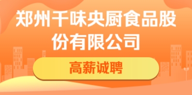 鄭州千味央廚食品股份有限公司