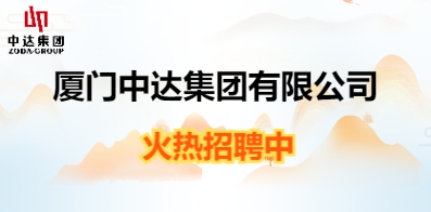 廈門中達(dá)集團(tuán)有限公司