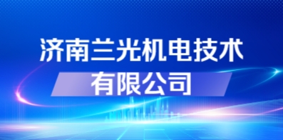 濟(jì)南蘭光機(jī)電技術(shù)有限公司